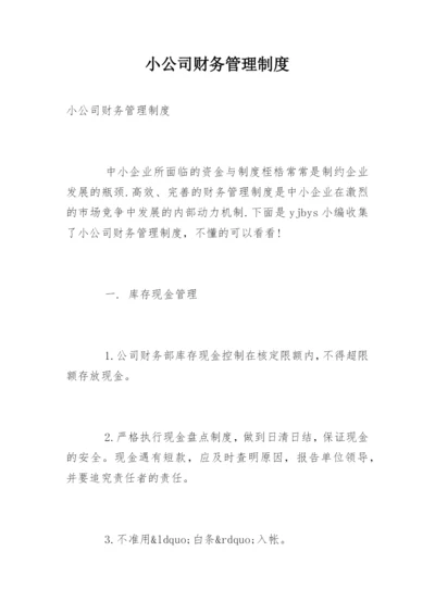 小公司财务管理制度_5.docx