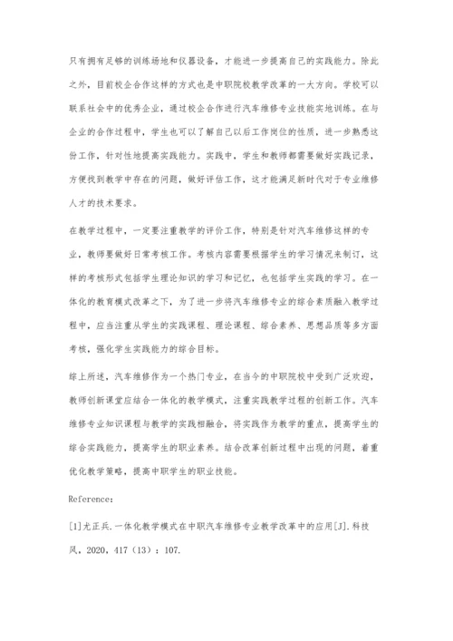 一体化教学模式在中职汽车维修专业教学改革中的应用.docx