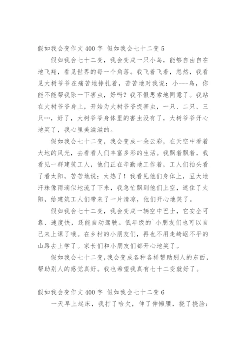 假如我会变作文400字 假如我会七十二变.docx