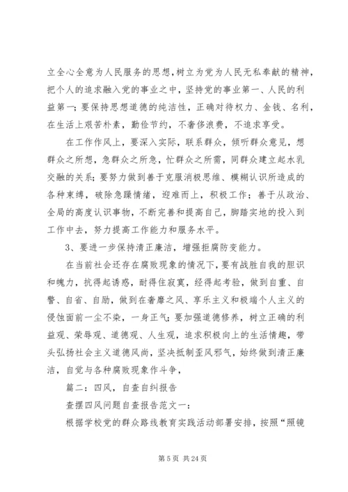 四风问题自查报告 (2).docx