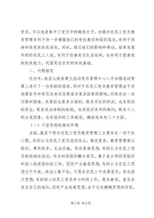 浅谈农民工党员的教育和管理报告.docx