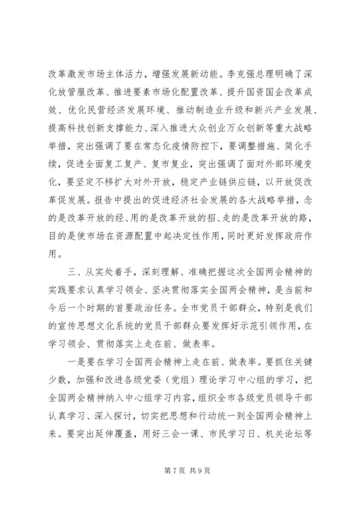 在全市宣传思想文化系统学习全国两会精神务虚会上的发言提纲.docx