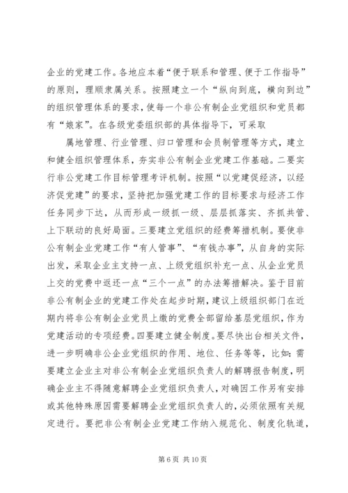 开展非公有制经济组织党建工作综述 (2).docx