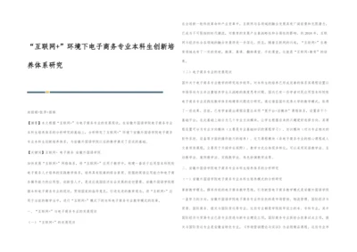 互联网+环境下电子商务专业本科生创新培养体系研究.docx