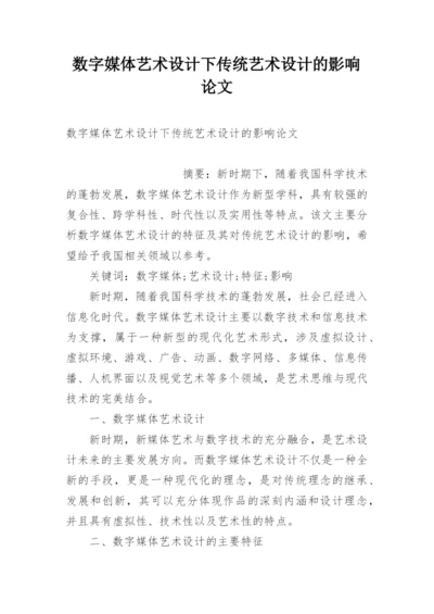 数字媒体艺术设计下传统艺术设计的影响论文.docx