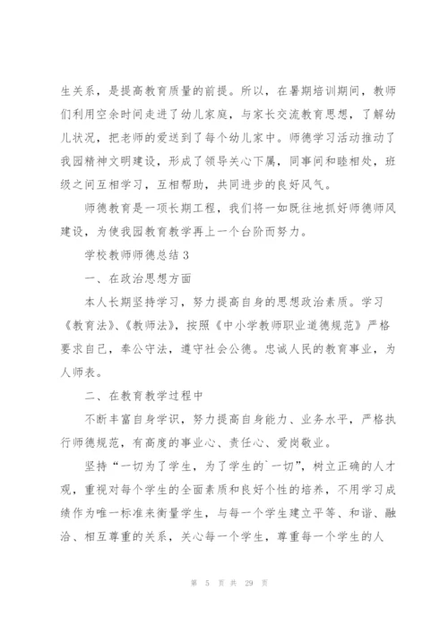 学校教师师德总结10篇.docx