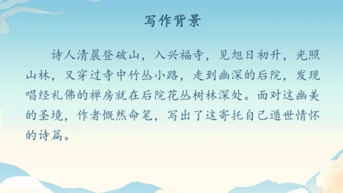 八下语文第六单元课外古诗词诵读 题破山寺后禅院 课件(31张PPT)