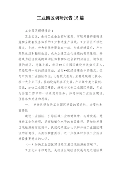 工业园区调研报告15篇.docx