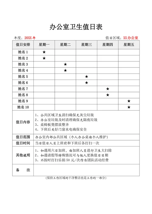 办公室卫生值日表