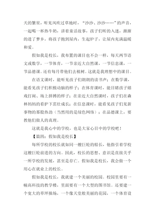 假如我是校长作文500字-1.docx