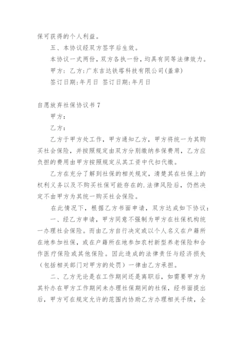 自愿放弃社保协议书.docx