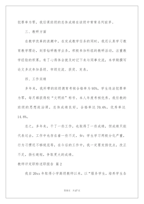 2022教师评定职称述职报告5篇.docx