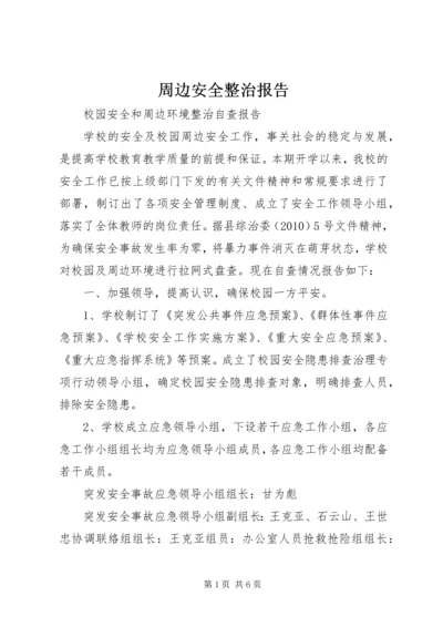 周边安全整治报告.docx