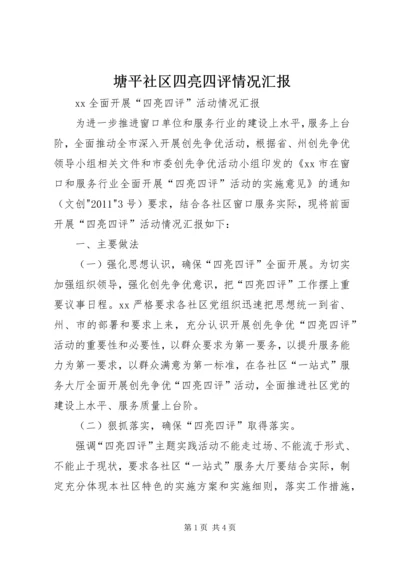 塘平社区四亮四评情况汇报 (3).docx