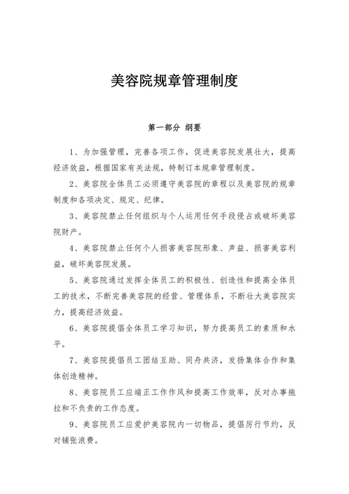 美容院规章管理制度