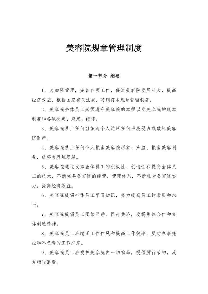 美容院规章管理制度