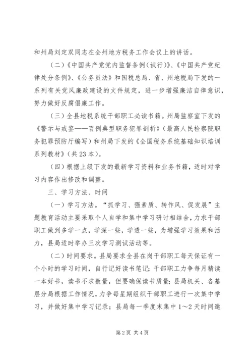 抓学习、强素质、转作风、促发展主题教学活动学习计划.docx