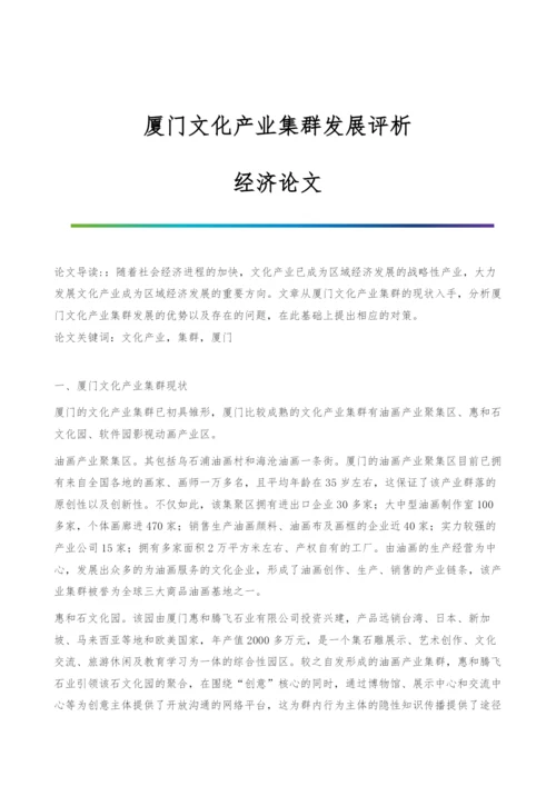 厦门文化产业集群发展评析-经济论文.docx