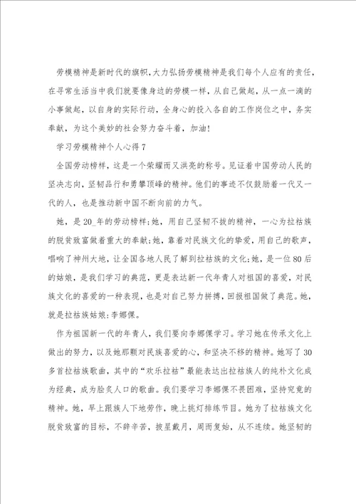 学习劳模精神个人心得七篇