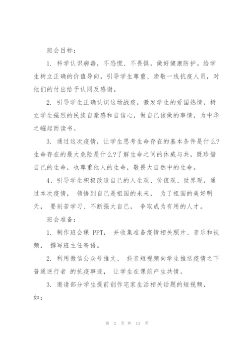 开学第一课主题班会教案《疫情防控》 疫情防控主题班会3篇.docx