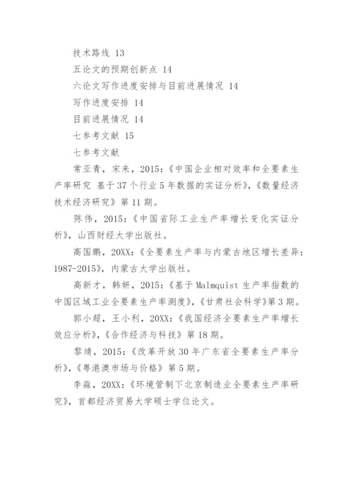 最新大学硕士学位论文开题报告范文.docx