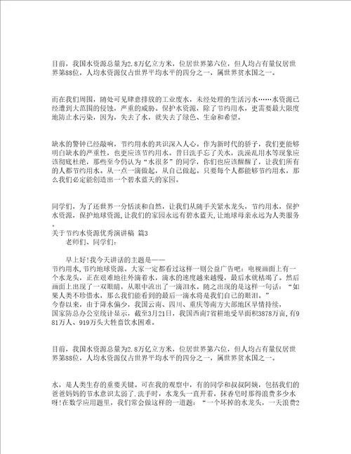 关于节约水资源优秀演讲稿通用13篇