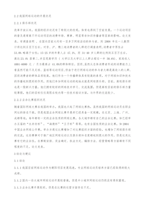 我国网球运动开展现状与方向发展研究.docx