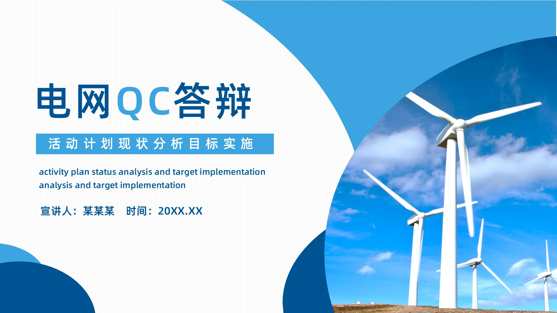 蓝色简约电网QC答辩PPT模板宣传PPT动态PPT