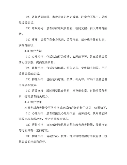 慢性疲劳综合征的发病机制及治疗研究