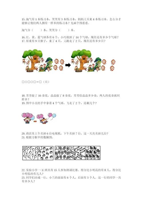 小学一年级上册数学解决问题50道（b卷）word版.docx