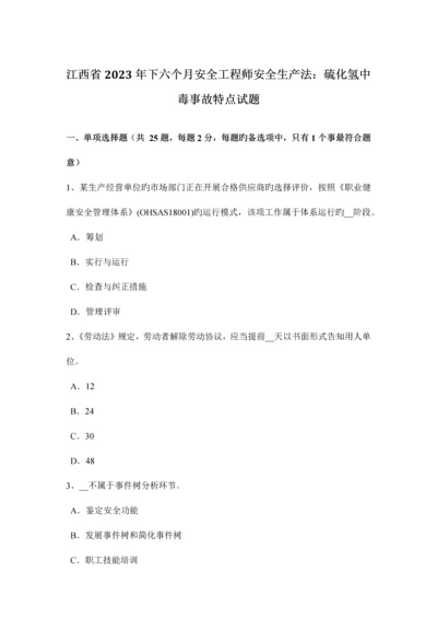 2023年江西省下半年安全工程师安全生产法硫化氢中毒事故特点试题.docx