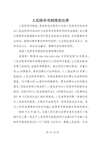 人民陪审员制度的完善.docx