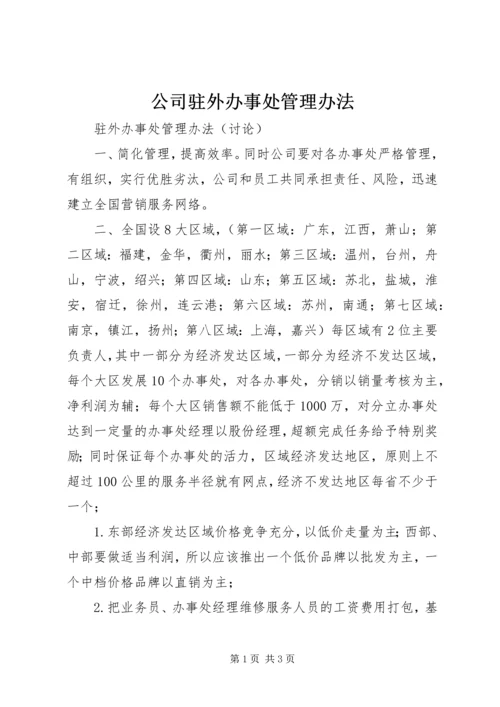 公司驻外办事处管理办法 (2).docx