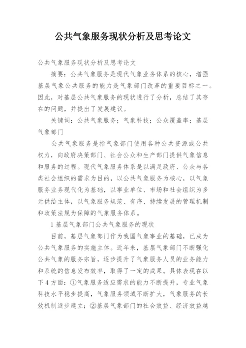 公共气象服务现状分析及思考论文.docx