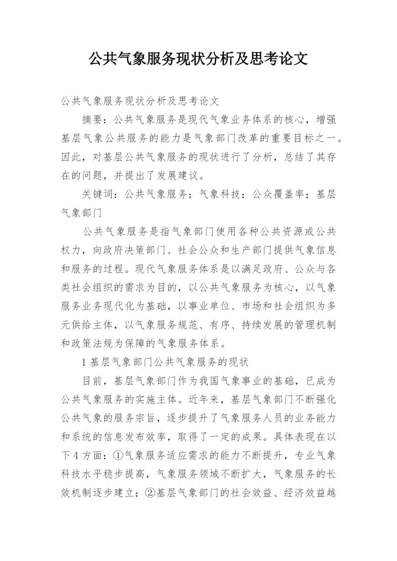 公共气象服务现状分析及思考论文.docx