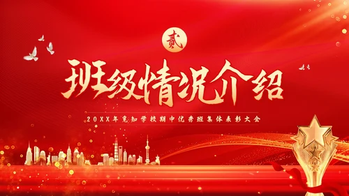 期中考试表彰大会红色简约学校期中优秀班集体表彰大会PPT模板宣传PPT动态P