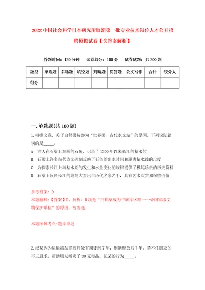 2022中国社会科学日本研究所取消第一批专业技术岗位人才公开招聘模拟试卷含答案解析0