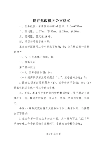 现行党政机关公文格式.docx