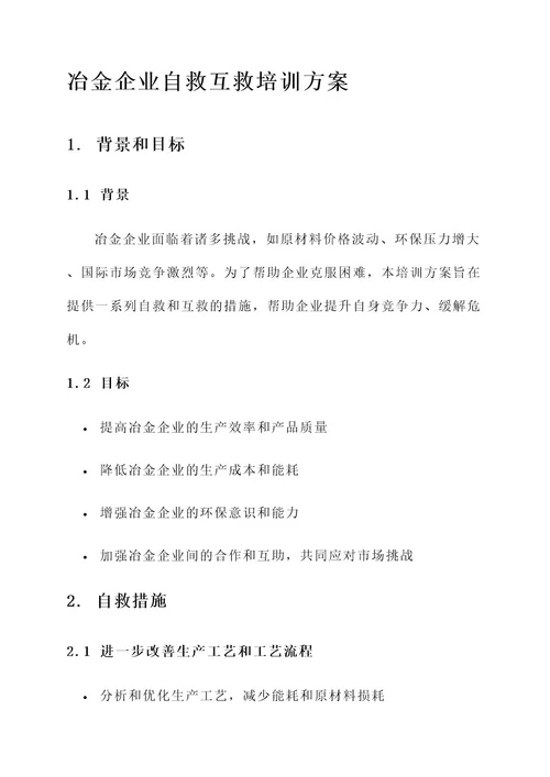 冶金企业自救互救培训方案