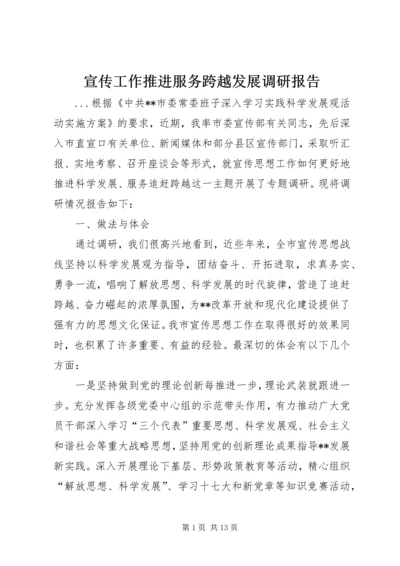 宣传工作推进服务跨越发展调研报告.docx