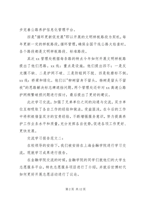 交流学习的报告.docx