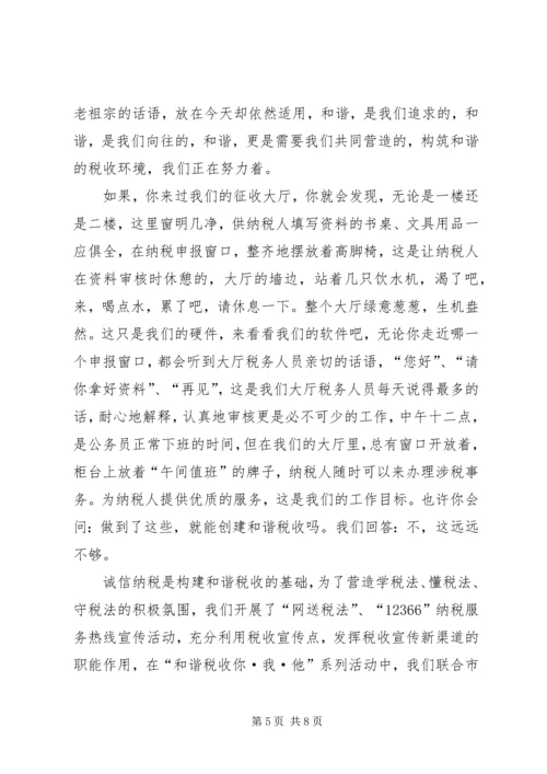 创和谐税收演讲稿 (3).docx