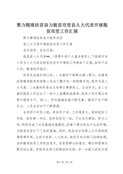 聚力精准扶贫奋力脱贫攻坚县人大代表开展脱贫攻坚工作汇报.docx