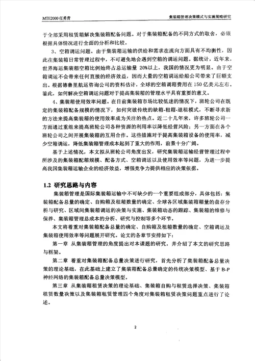 集装箱管理决策模式与实施策略研究交通运输工程专业毕业论文