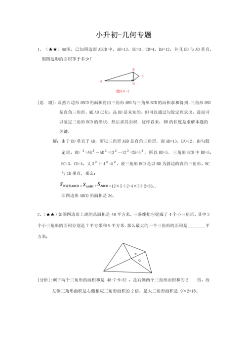 2023年小升初数学几何专题.docx