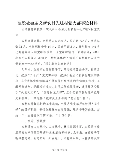 建设社会主义新农村先进村党支部事迹材料 (6).docx