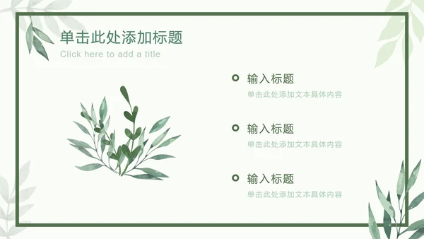 绿色相框树叶清新PPT模板