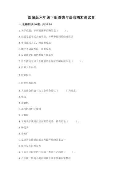 部编版六年级下册道德与法治期末测试卷有答案.docx