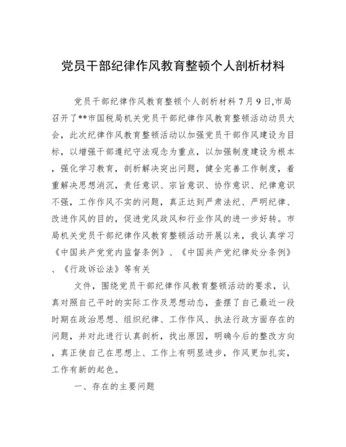 党员干部纪律作风教育整顿个人剖析材料.docx