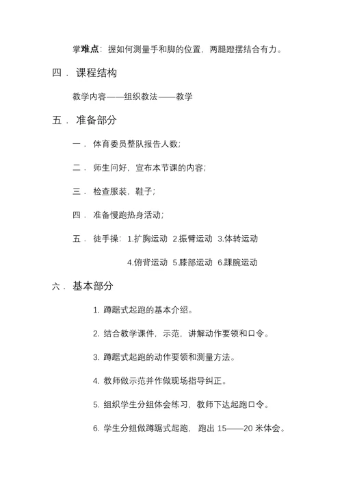 《蹲踞式起跑和短跑》教学设计